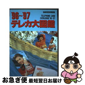 【中古】 テレカ大図鑑（’96～’97） / 松田英孝 / Gakken [ムック]【ネコポス発送】