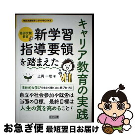 【中古】 特別支援教育新学習指導要領を踏まえたキャリア教育の実践 / 上岡 一世 / 明治図書出版 [単行本]【ネコポス発送】