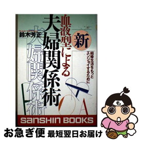 【中古】 新血液型による夫婦関係術〔新装版〕 / 鈴木 芳正 / 産心社 [単行本]【ネコポス発送】