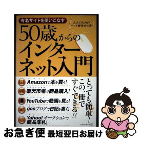 【中古】 50歳からのインターネット入門 / 大人のためのネット研究会 / アルファポリス [単行本]【ネコポス発送】