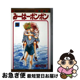 【中古】 みーはーボンボン（3） / 堀内 三佳 / 集英社 [新書]【ネコポス発送】