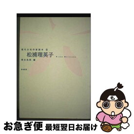 【中古】 松浦理英子 / 清水良典 / 鼎書房 [単行本]【ネコポス発送】