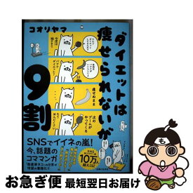 【中古】 ダイエットは痩せられないが9割 / コオリヤマ / 主婦と生活社 [単行本（ソフトカバー）]【ネコポス発送】
