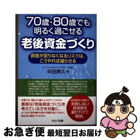 【中古】 70歳・80歳でも明るく過ごせる老後資金づくり　資金が足りなくなるリスクは、こうやれば減らせる / 半田典久 / セルバ出版 [単行本]【ネコポス発送】