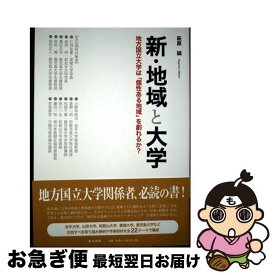 【中古】 新・地域と大学ー地方国立大学は「個性ある地域」を創れるか？ / 萩原 誠 / 南方新社 [単行本（ソフトカバー）]【ネコポス発送】