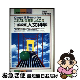 【中古】 一般教養 人文科学 ’94年度版 これだけは暗記しとこう 教員採用試験シリーズ186 教員試験情報研究会 / 教員試験情報研究会 / 一ツ橋書店 [単行本]【ネコポス発送】