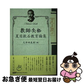 【中古】 教師失格 / 夏目 金之助, 大井田 義彰 / 東京学芸大学出版会 [単行本（ソフトカバー）]【ネコポス発送】