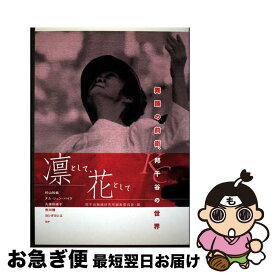 【中古】 凛として、花として / 邦千谷舞踊研究所編集委員会 / アトリエサード [単行本]【ネコポス発送】