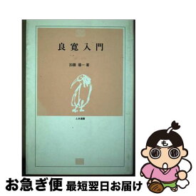 【中古】 良寛入門 / 加藤僖一 / 新潟日報事業社 [単行本（ソフトカバー）]【ネコポス発送】