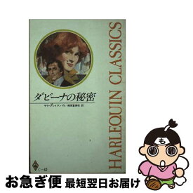 【中古】 ダビーナの秘密 / サラ クレイヴン, 桐原 富美枝 / ハーパーコリンズ・ジャパン [単行本]【ネコポス発送】