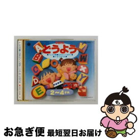 【中古】 2－4才向 / 年齢別どうよう / 山野さと子, 吉田紀人, 川橋啓史, 江原陽子, 森の木児童合唱団, 水木一郎, 森晴美, 小林優子, 東京放送児童合唱団, 内田順子, 森 / [CD]【ネコポス発送】