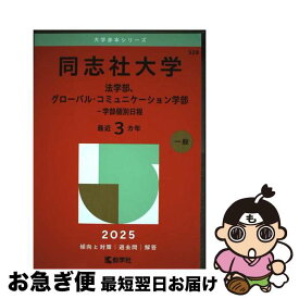 【中古】 同志社大学（法学部、グローバル・コミュニケーション学部ー学部個別日程） / 教学社編集部 / 教学社 [単行本（ソフトカバー）]【ネコポス発送】
