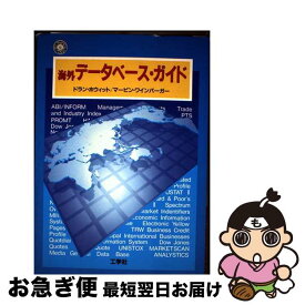 【中古】 海外データベース・ガイド / マービン ワインバーガー, 松田 信子, ドラン ホウィット / 工学社 [単行本]【ネコポス発送】