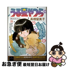 【中古】 うる星やつら / 高橋留美子 / 小学館 [ムック]【ネコポス発送】