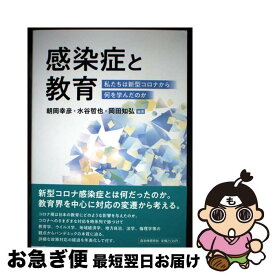 【中古】 感染症と教育 / 水谷哲也, 岡田知弘, 朝岡幸彦 / 自治体研究社 [単行本]【ネコポス発送】