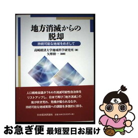 【中古】 地方消滅からの脱却 / 高崎経済大学地域科学研究所編 / 日本経済評論社 [単行本]【ネコポス発送】