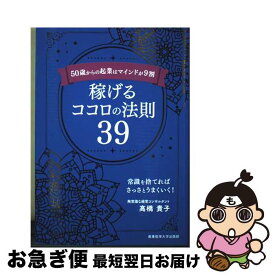 【中古】 50歳からの起業はマインドが9割　稼げるココロの法則39 / 高橋貴子 / 産業能率大学出版部 [単行本]【ネコポス発送】