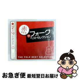 【中古】 EMIミュージックジャパン ザ フォーク ベストセレクション 赤 / ヴァリアス・アーティスト / Universal Music [CD]【ネコポス発送】