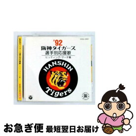 【中古】 ’92阪神タイガース選手別応援歌ヒッティングマーチ集 / 応援歌, 近沢ゆうき, 高橋キヨシ, 光岡ひろし / 日本コロムビア [CD]【ネコポス発送】