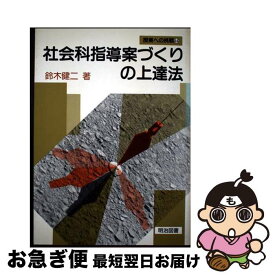 【中古】 社会科指導案づくりの上達法 / 鈴木 健二 / 明治図書出版 [単行本]【ネコポス発送】