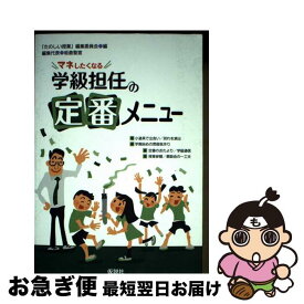【中古】 マネしたくなる学級担任の定番メニュー / 「たのしい授業」編集委員会, 板倉聖宣 / 仮説社 [単行本]【ネコポス発送】