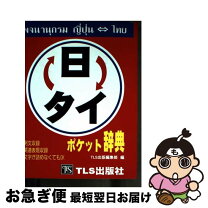 楽天市場】日タイ・タイ日ポケット辞典の通販