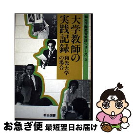 【中古】 大学教師の実践記録 / 和光学園教育実践シリーズ出版委員会 / 明治図書出版 [ペーパーバック]【ネコポス発送】