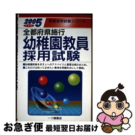 【中古】 全都府県施行幼稚園教員採用試験 2005年度版 教員採用試験シリーズ 教員採用試験情報研究会 / 教員採用試験情報研究会 / 一ツ橋書店 [単行本]【ネコポス発送】
