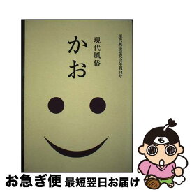 【中古】 かお / 現代風俗研究会 / 地方・小出版流通センター [単行本]【ネコポス発送】