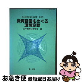 【中古】 教育経営をめぐる環境変動 / 日本教育経営学会, 日本教育経営学会紀要編集委員会 / 第一法規出版 [単行本]【ネコポス発送】