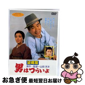 【中古】 男はつらいよ 望郷篇 シリーズ第5作 DVD DVD / 松竹ホームビデオ [DVD]【ネコポス発送】