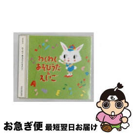 【中古】 わくわく あそびうた＆えいご / 児童 / Candy Kids, Misa Adams, 柳田ヒロ / キングレコード [CD]【ネコポス発送】