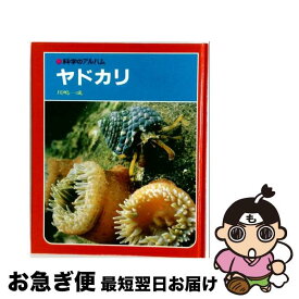 【中古】 ヤドカリ新装版 / 川嶋 一成 / あかね書房 [単行本]【ネコポス発送】