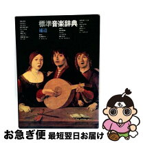 楽天市場】新訂 標準音楽辞典の通販