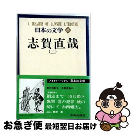 【中古】 日本の文学（22） / 谷崎潤一郎, 志賀直哉 / 中央公論新社 [単行本]【ネコポス発送】