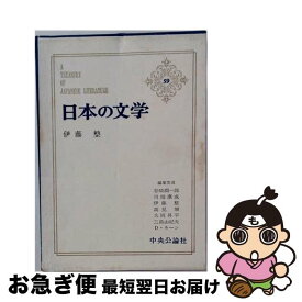 【中古】 日本の文学（59） / 谷崎潤一郎, 伊藤整 / 中央公論新社 [単行本]【ネコポス発送】