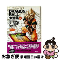 楽天市場】dragon ball大全集 別巻 カードダスパーフェクトファイル 
