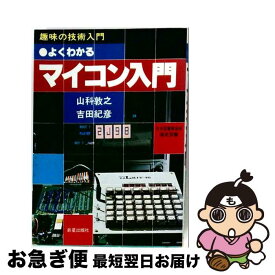 【中古】 よくわかるマイコン入門 / 山科敦之 / 新星出版社 [単行本]【ネコポス発送】