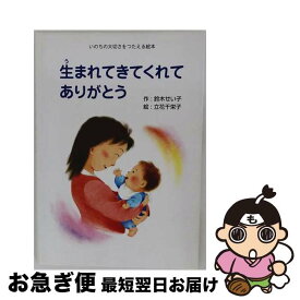 【中古】 生まれてきてくれてありがとう いのちの大切さをつたえる絵本 / 地方・小出版流通センター / 地方・小出版流通センター [大型本]【ネコポス発送】