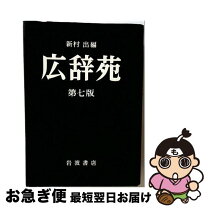 楽天市場】広辞苑 第七版 普通版の通販