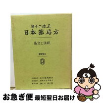 廣川書店 日本薬局方 18 楽天市場 第十七改正 日本薬局方第