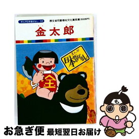 【中古】 まんが日本昔ばなし（59） / アミューズ / アミューズ [単行本]【ネコポス発送】