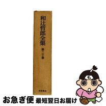 楽天市場】和辻哲郎 全集の通販