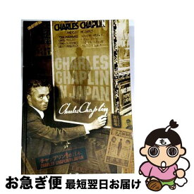 【中古】 チャップリンの日本 / 大野 裕之 / 地方・小出版流通センター [ペーパーバック]【ネコポス発送】