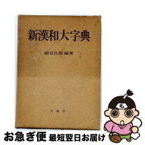 楽天市場】漢語大詞典の通販