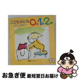 【中古】 このこだあれ / 小林美知子 / 偕成社 [文庫]【ネコポス発送】