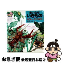 楽天市場】ちいさないきもの くらしとかいかた ひかりのくにの通販