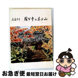 【中古】 ふるさと国分寺 / 星野信夫 / 郷土出版社(松本) [大型本]【ネコポス発送】