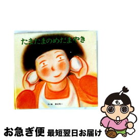 【中古】 たまたまのめだまやき / 渡辺有一 / ポプラ社 [単行本]【ネコポス発送】