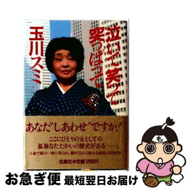 【中古】 泣いて笑って突っぱって / 玉川 スミ / 北泉社 [単行本]【ネコポス発送】